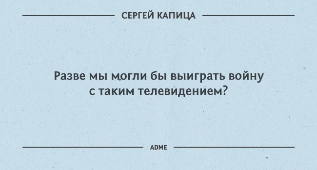 20 гениальных цитат Сергея Капицы