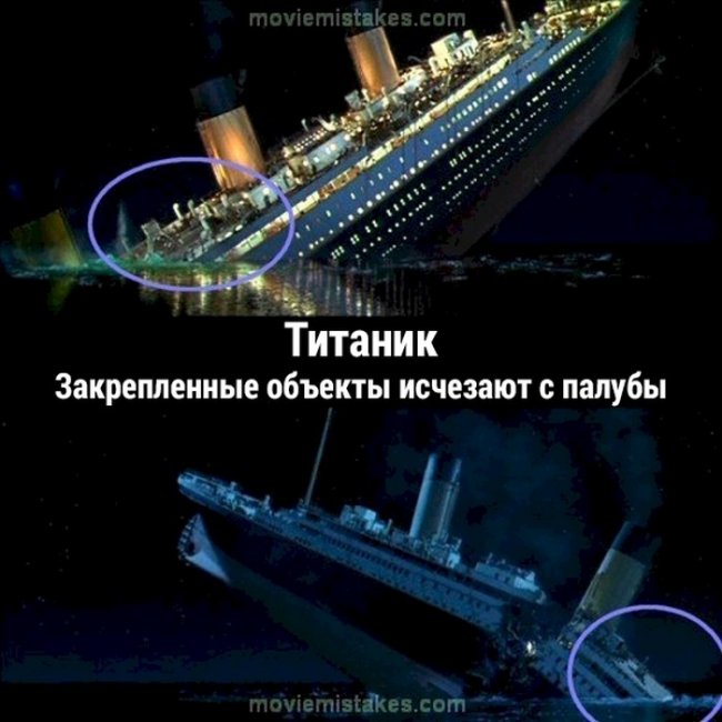 19 грубых киноляпов в фильме «Титаник»