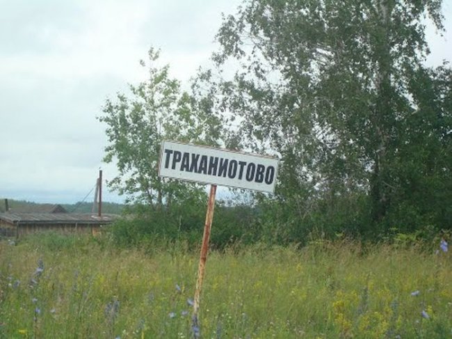 Забавные названия российских сел, деревень и рек