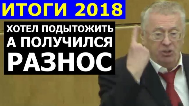 Выступление Жириновского, которое Дума забудет не скоро: 20.12.2018