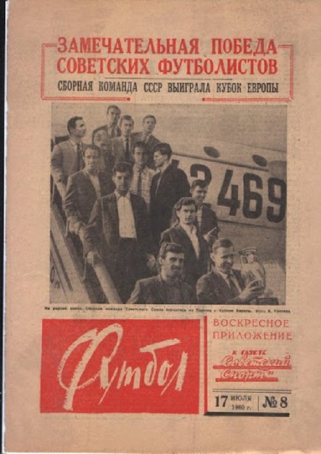Как СССР выиграл первый чемпионат Европы по футболу