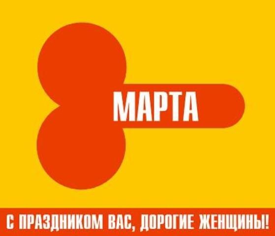 Прикольные открытки и картинки к Восьмому марта (85 штук)