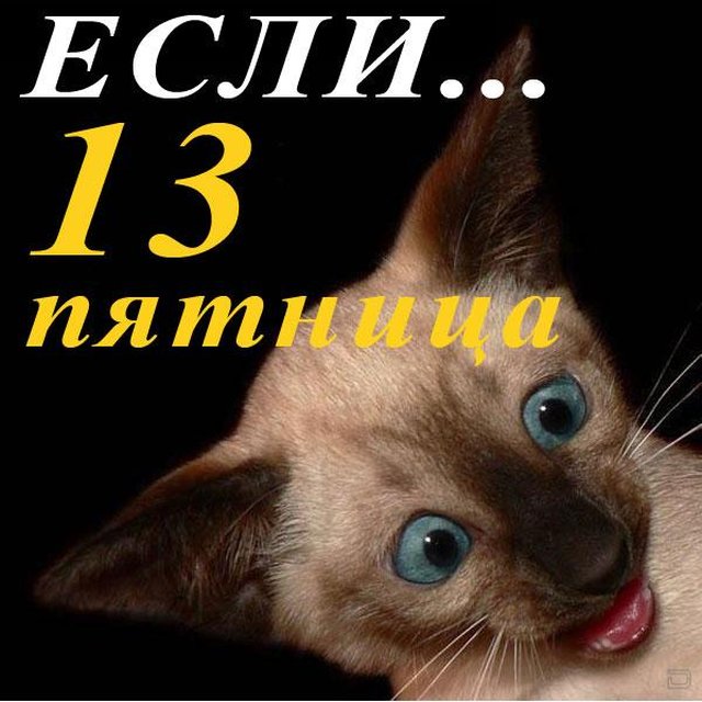 Юмор и картинки про пятницу 13-е