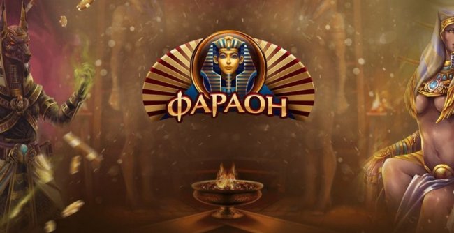 Преимущества игрового онлайн казино Фараон 